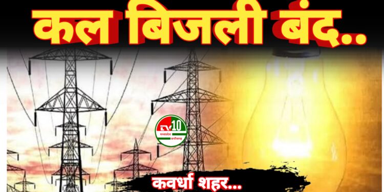 कल 17 तारीख को कवर्धा शहर के कई इलाकों में रहेंगे विद्युत प्रभावित 1 कल 17 तारीख को कवर्धा शहर के कई इलाकों में रहेंगे विद्युत प्रभावित