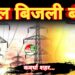 कल 17 तारीख को कवर्धा शहर के कई इलाकों में रहेंगे विद्युत प्रभावित 10 कल 17 तारीख को कवर्धा शहर के कई इलाकों में रहेंगे विद्युत प्रभावित