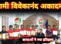 स्वामी विवेकानंद अकादमी की छात्राओं ने खेल मैदान में रचा इतिहास..
