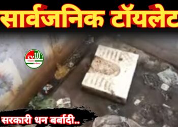 सरकारी धन और संसाधनों की बर्बादी का उदाहरण बना सार्वजनिक टॉयलेट