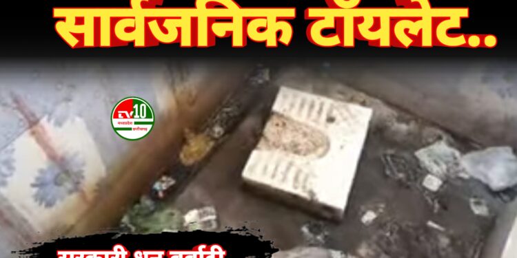 सरकारी धन और संसाधनों की बर्बादी का उदाहरण बना सार्वजनिक टॉयलेट 1 सरकारी धन और संसाधनों की बर्बादी का उदाहरण बना सार्वजनिक टॉयलेट