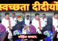 राज्य मे प्रथम बार दीपावली के दिन स्वच्छता दीदीयों व कमांडो का मंत्री निवास में जलपान व स्नेहिल सम्मान