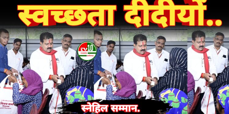 राज्य मे प्रथम बार दीपावली के दिन स्वच्छता दीदीयों व कमांडो का मंत्री निवास में जलपान व स्नेहिल सम्मान