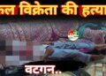 वटगन में फल विक्रेता की हत्या, घर में मिला खून से लथपथ शव