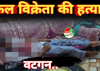 वटगन में फल विक्रेता की हत्या, घर में मिला खून से लथपथ शव