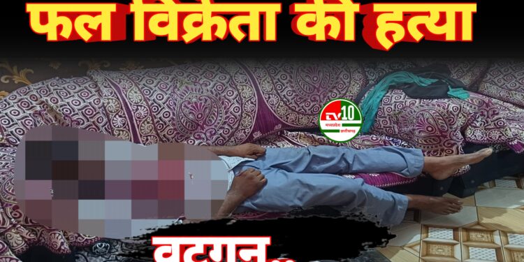 वटगन में फल विक्रेता की हत्या, घर में मिला खून से लथपथ शव