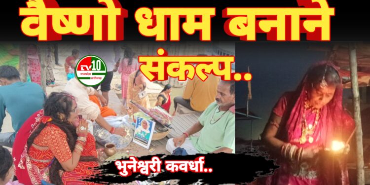 मां की बरसी पूजा वाराणसी के मणिकर्णिका घाट में संपन्न, वैष्णो धाम निर्माण का लिया संकल्प 1 मां की बरसी पूजा वाराणसी के मणिकर्णिका घाट में संपन्न, वैष्णो धाम निर्माण का लिया संकल्प