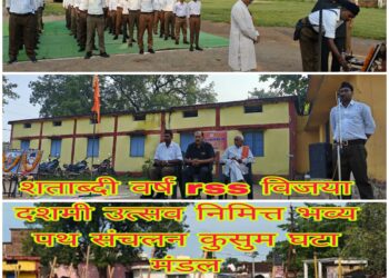 कुसुम घटा मंडल में राष्ट्रीय स्वयंसेवक संघ का भव्य विजयदशमी उत्सव एवं शस्त्र पूजन