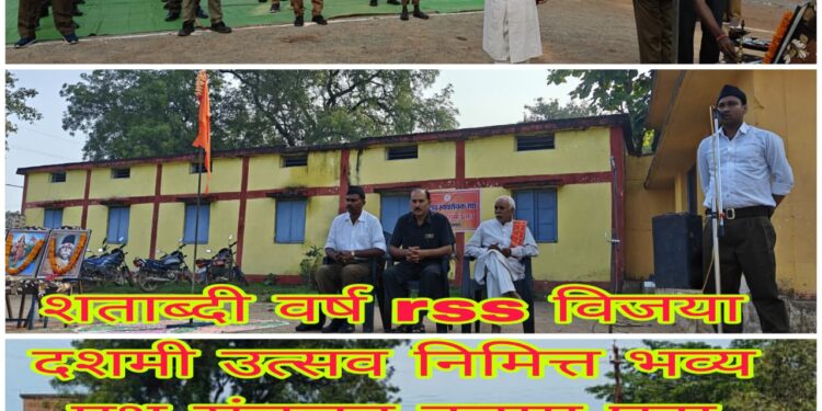 कुसुम घटा मंडल में राष्ट्रीय स्वयंसेवक संघ का भव्य विजयदशमी उत्सव एवं शस्त्र पूजन 1 कुसुम घटा मंडल में राष्ट्रीय स्वयंसेवक संघ का भव्य विजयदशमी उत्सव एवं शस्त्र पूजन