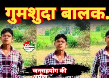 गुमशुदा बालक की तलाश — अभिभावक परेशान, प्रशासन से सहयोग की अपील