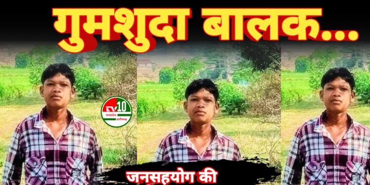 गुमशुदा बालक की तलाश — अभिभावक परेशान, प्रशासन से सहयोग की अपील