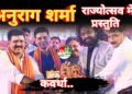 उपमुख्यमंत्री  विजय शर्मा के आमंत्रण पर छत्तीसगढ़ के प्रसिद्ध गायक अनुराग शर्मा राज्योत्सव में आज 03 नवम्बर को देंगे अपनी प्रस्तुति