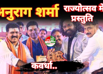 उपमुख्यमंत्री  विजय शर्मा के आमंत्रण पर छत्तीसगढ़ के प्रसिद्ध गायक अनुराग शर्मा राज्योत्सव में आज 03 नवम्बर को देंगे अपनी प्रस्तुति