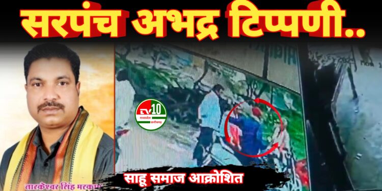 साहू समाज के प्रति अभद्र टिप्पणी पर आक्रोश – प्रशासन से कार्रवाई की मांग