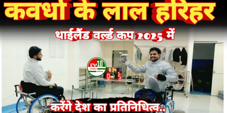 थाईलैंड वर्ल्ड कप 2025 में करेंगे देश का प्रतिनिधित्व करेंगे कवर्धा के लाल हरिहर