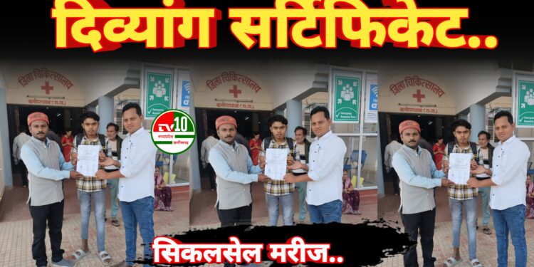 नयी चमक रक्तदान एवं जनकल्याण समिति के प्रयासों से (ss)सिकलसेल मरीजों का बन रहा दिव्यांग सर्टिफिकेट 1 नयी चमक रक्तदान एवं जनकल्याण समिति के प्रयासों से (ss)सिकलसेल मरीजों का बन रहा दिव्यांग सर्टिफिकेट