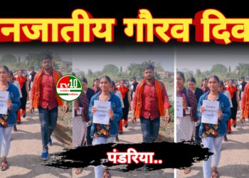 अखिल भारतीय विद्यार्थी परिषद, इकाई पंडरिया द्वारा मनाया गया जनजातीय गौरव दिवस