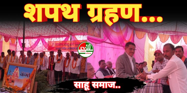 मोहगांव परीक्षेत्र साहू समाज का शपथ ग्रहण समारोह उत्साहपूर्वक संपन्न