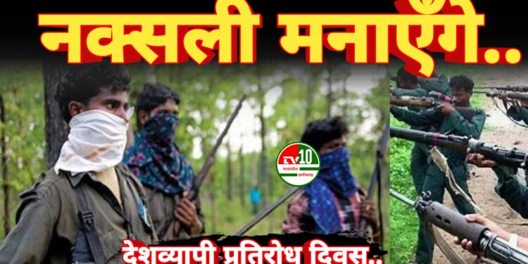 23 नवम्बर को नक्सली मनाएँगे ‘देशव्यापी प्रतिरोध दिवस’