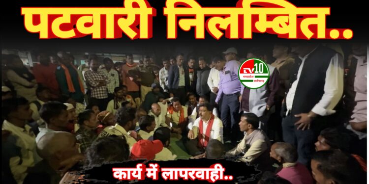 किसानों की शिकायत पर उपमुख्यमंत्री ने ग्राम कुरूवा के पटवारी को तत्काल निलंबित करने के दिए निर्देश