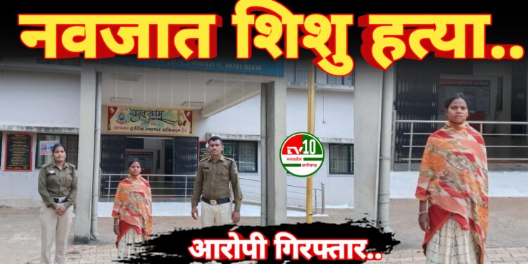 नवजात शिशु की हत्या के जघन्य अपराध का खुलासा