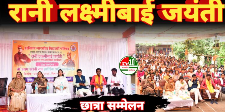 रानी लक्ष्मीबाई जयंती के अवसर पर अभाविप ने आयोजित की “छात्रा सम्मेलन