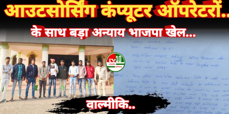 आउटसोर्सिंग कंप्यूटर ऑपरेटरों के साथ बड़ा अन्याय :- वाल्मिकी वर्मा 