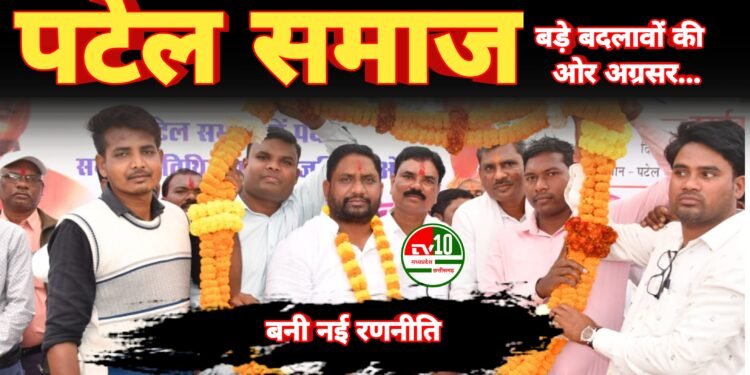 बड़े बदलावों की ओर अग्रसर पटेल समाज, क्रांतिकारी महाबैठक' में बनी नई रणनीति 1 बड़े बदलावों की ओर अग्रसर पटेल समाज, क्रांतिकारी महाबैठक’ में बनी नई रणनीति