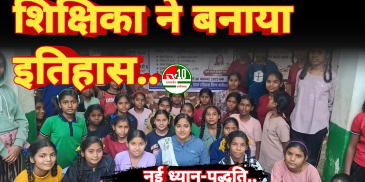 कवर्धा की शिक्षिका ने बनाया इतिहास — बच्चों के लिए तैयार की नई ध्यान-पद्धति और पुस्तक, पूरे प्रदेश में बनी चर्चा का विषय 1 कवर्धा की शिक्षिका ने बनाया इतिहास — बच्चों के लिए तैयार की नई ध्यान-पद्धति और पुस्तक, पूरे प्रदेश में बनी चर्चा का विषय