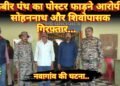 धार्मिक उन्माद फैलाने एवं शांति भंग करने तथा कबीरपंथ का पोस्टर फाड़ने वाले मामले में दो आरोपी गिरफ्तार