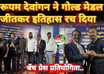 रूपम देवांगन ने गोल्ड मेडल जीतकर इतिहास रच दिया
