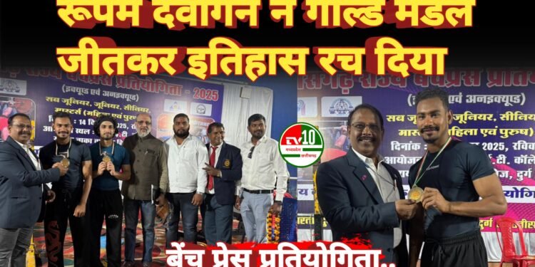 रूपम देवांगन ने गोल्ड मेडल जीतकर इतिहास रच दिया