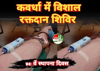 नयी चमक रक्तदान समिति के 10 वें स्थापना दिवस : 20 दिसंबर को कवर्धा में विशाल रक्तदान शिविर और रक्तवीर सम्मान समारोह का होगा भव्य आयोजन