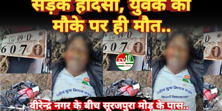 सूरजपुरा मोड़ के पास सड़क हादसा, युवक की मौके पर ही मौत