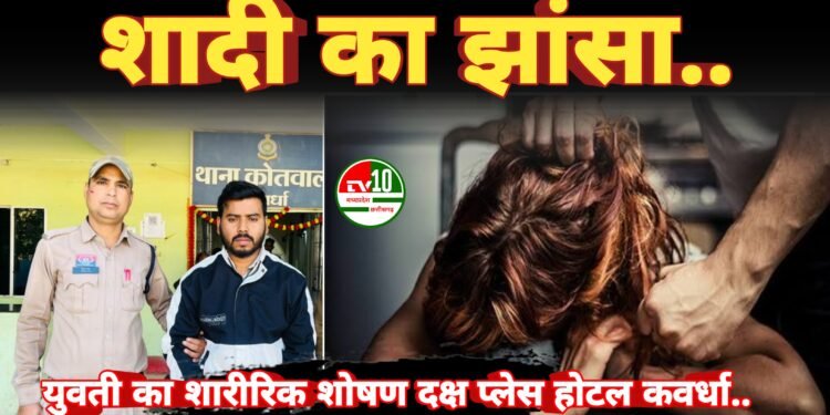 शादी का झांसा देकर शारीरिक शोषण करने वाले आरोपी को पुलिस ने किया गिरफ्तार 1 शादी का झांसा देकर शारीरिक शोषण करने वाले आरोपी को पुलिस ने किया गिरफ्तार