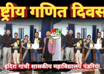 इंदिरा गांधी शासकीय महाविद्यालय पंडरिया में दो दिवसीय राष्ट्रीय गणित दिवस 2025 का भव्य आयोजन