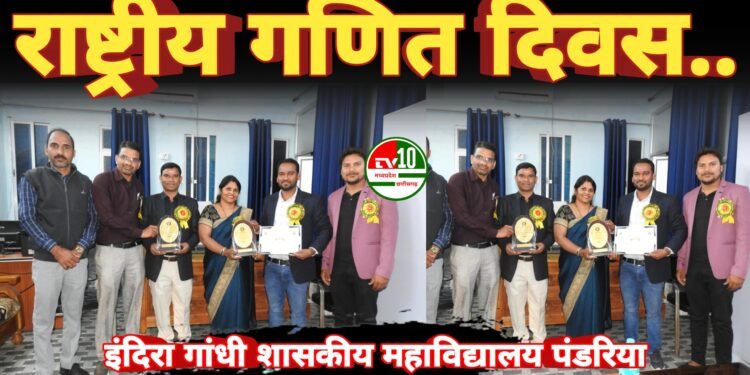 इंदिरा गांधी शासकीय महाविद्यालय पंडरिया में दो दिवसीय राष्ट्रीय गणित दिवस 2025 का भव्य आयोजन