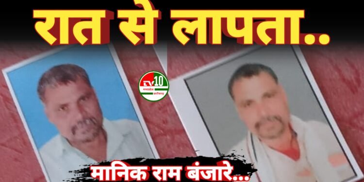 पांडातराई निवासी मानिक राम बंजारे कल रात से लापता 1 पांडातराई निवासी मानिक राम बंजारे कल रात से लापता