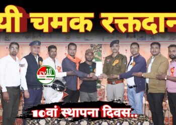 नयी चमक रक्तदान एवं जनकल्याण समिति ने मनाया 10वां स्थापना दिवस, 110 युवाओं ने किया रक्तदान, 200 हुए सम्मानित