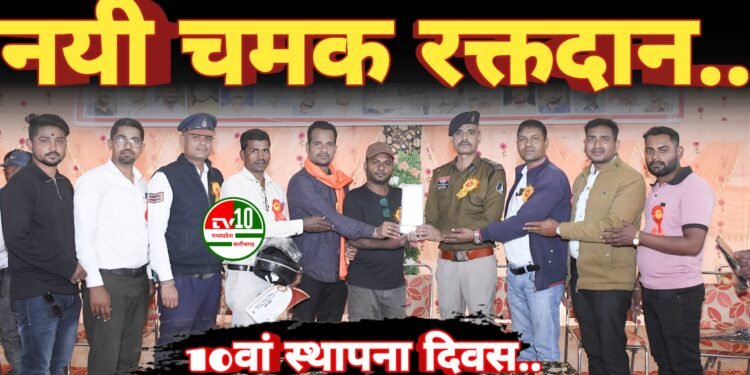 नयी चमक रक्तदान एवं जनकल्याण समिति ने मनाया 10वां स्थापना दिवस, 110 युवाओं ने किया रक्तदान, 200 हुए सम्मानित