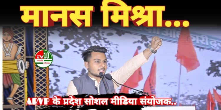 मानस मिश्रा पुनः बने ABVP के प्रदेश सोशल मीडिया संयोजक