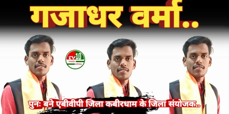 गजाधर वर्मा पुनः बने एबीवीपी जिला कबीरधाम के जिला संयोजक, प्रांत कार्यसमिति में भी मिली बड़ी जिम्मेदारी