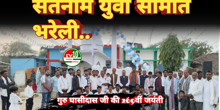 सतनाम युवा समिति भरेली द्वारा धूमधाम से मनाई गई बाबा गुरु घासीदास जी की 269वीं जयंती 1 सतनाम युवा समिति भरेली द्वारा धूमधाम से मनाई गई बाबा गुरु घासीदास जी की 269वीं जयंती