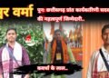 ईश्वर वर्मा को पुनः छत्तीसगढ़ प्रांत कार्यकारिणी सदस्य की महत्वपूर्ण जिम्मेदारी