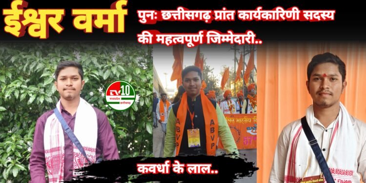 ईश्वर वर्मा को पुनः छत्तीसगढ़ प्रांत कार्यकारिणी सदस्य की महत्वपूर्ण जिम्मेदारी