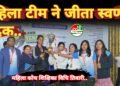 महिला कोच के रूप में शिक्षिका विधि तिवारी के नेतृत्व में ऑल इंडिया सिविल सर्विसेज लॉन टेनिस प्रतियोगिता में छत्तीसगढ़ महिला टीम ने जीता स्वर्ण पदक