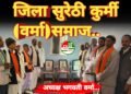 जिला सुरेठी कुर्मी (वर्मा)समाज के अध्यक्ष चुने गए भगवती वर्मा…