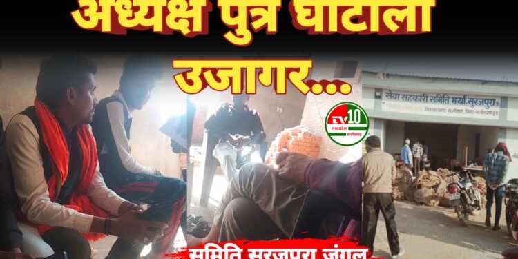 सेवा सहकारी समिति में बड़ा घोटाला उजागर, अध्यक्ष पुत्र पर गंभीर आरोप