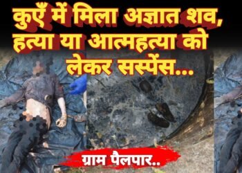 कुएँ में मिला अज्ञात शव, हत्या या आत्महत्या को लेकर सस्पेंस