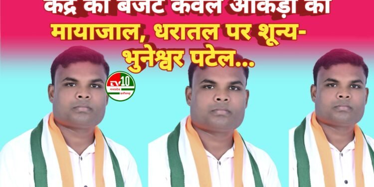 केंद्र का बजट केवल आंकड़ों का मायाजाल, धरातल पर शून्य- भुनेश्वर पटेल